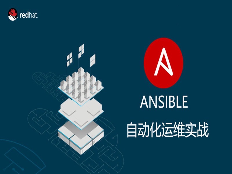 Ansible自动化运维应用实战-限时优惠-网易精品课