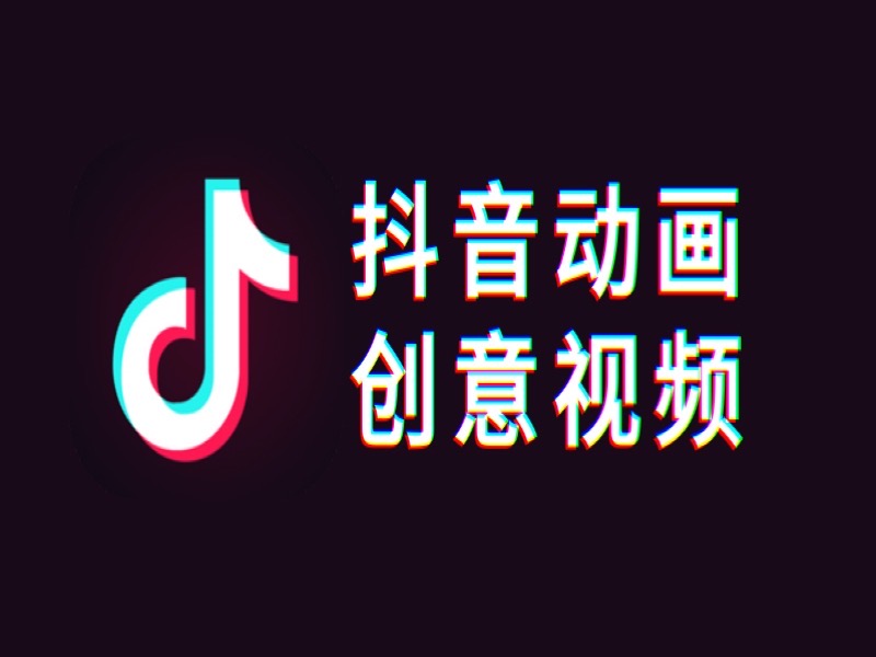 抖音动画视频制作零基础全面教程-限时优惠-网易精品课