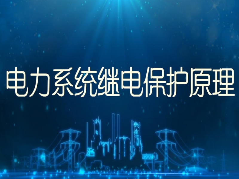 电力系统继电保护原理-限时优惠-网易精品课
