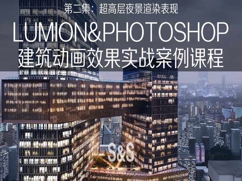 LUMION8.0 精品案例班 第二集-限时优惠-网易精品课