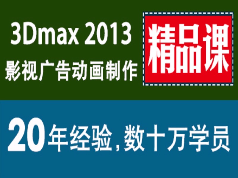 3dmax2013 精品课3dsmax动画制作-限时优惠-网易精品课