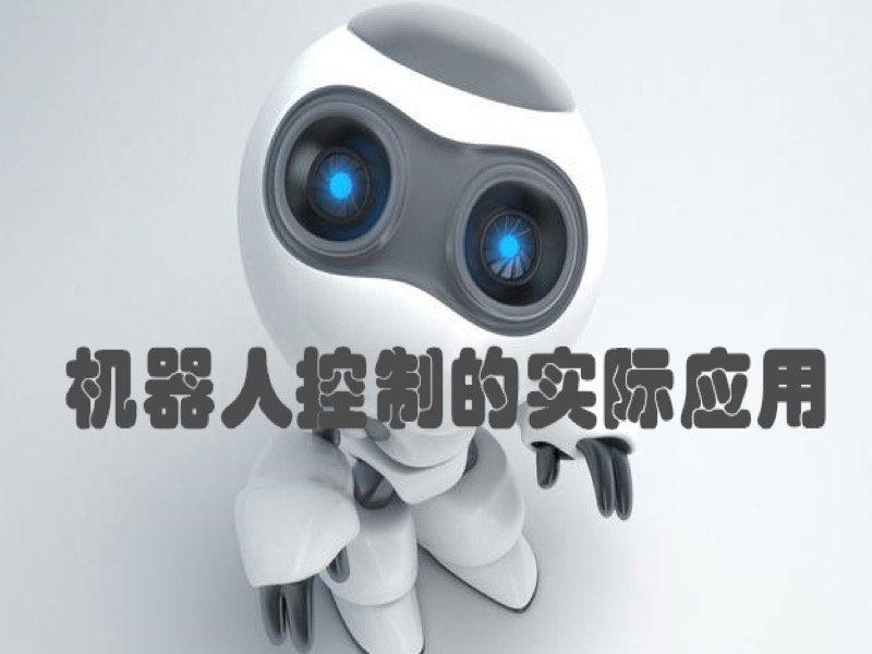 机器人控制的实际应用-限时优惠-网易精品课