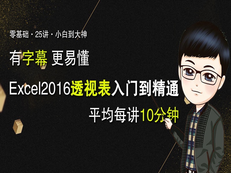 Excel 数据透视表从入门到精通-限时优惠-网易精品课