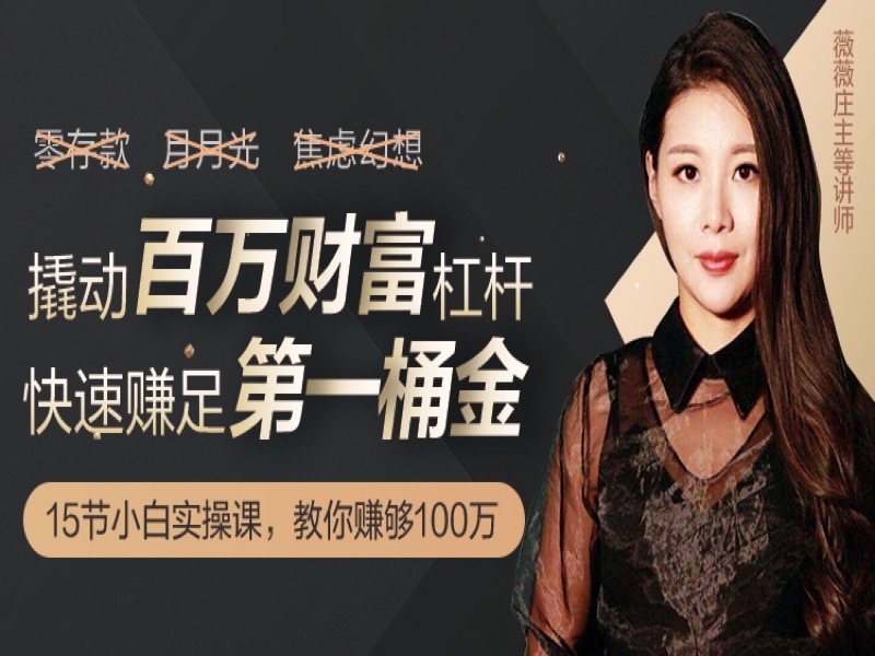 小白理财，月入3000撬动百万收益-限时优惠-网易精品课