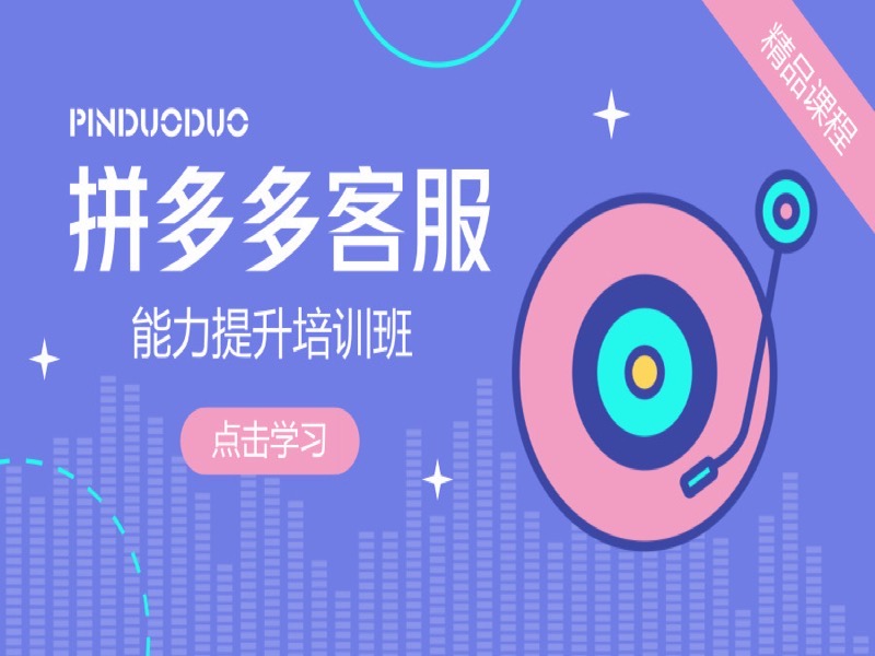 拼多多客服管理售后处理能力提升-限时优惠-网易精品课