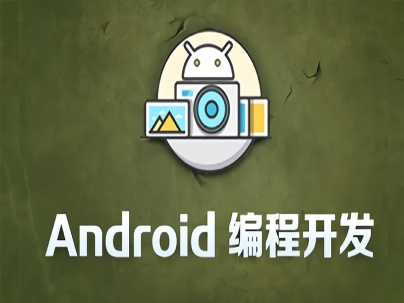 安卓开发/Android开发/APP开发-限时优惠-网易精品课