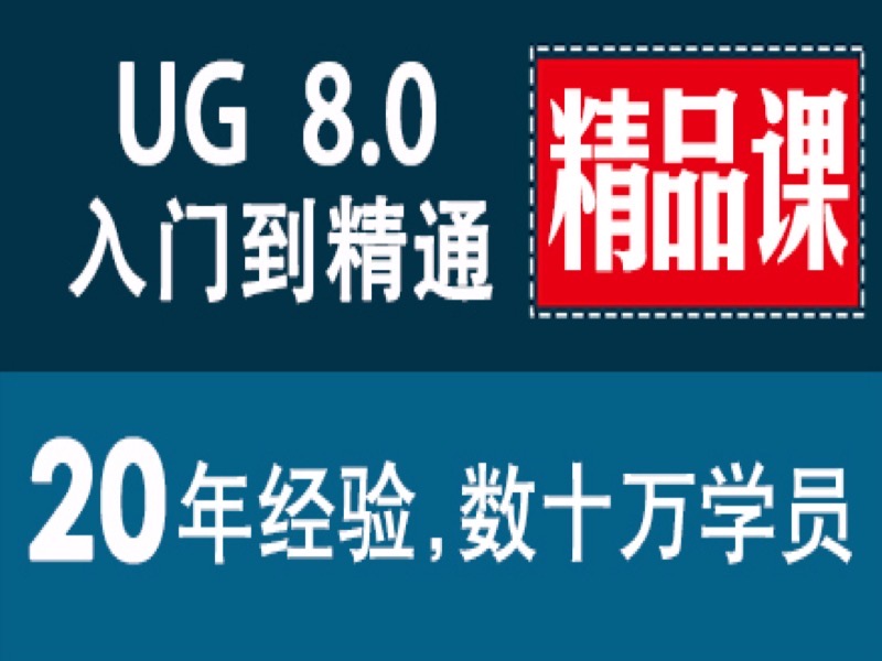 UG 精品课 入门到精通 UG nx教程-限时优惠-网易精品课