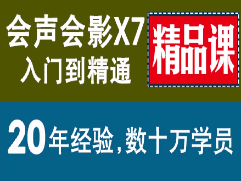 会声会影 精品课  视频编辑速成-限时优惠-网易精品课