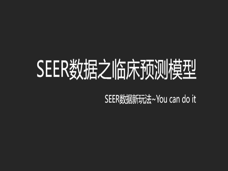 SEER数据之临床预测模型-限时优惠-网易精品课