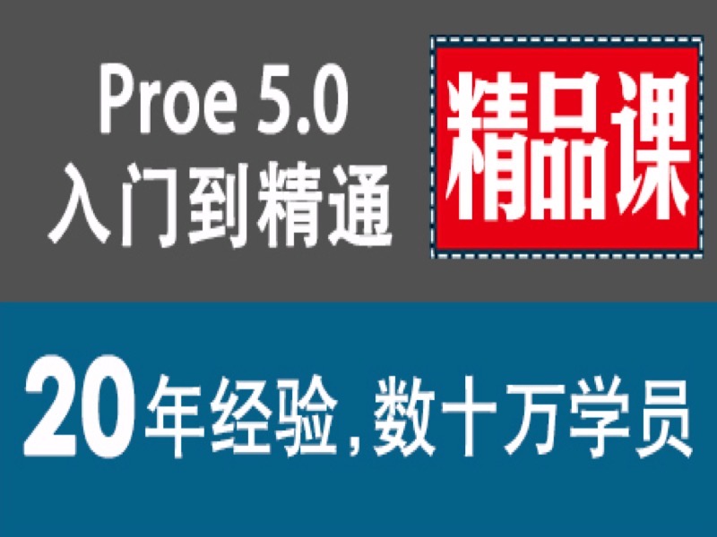 Proe教程 Pro/Engineer 5.0精品-限时优惠-网易精品课