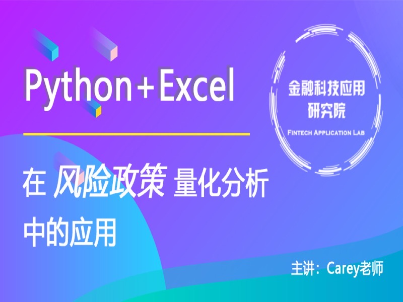 Python+Excel风险政策量化分析-限时优惠-网易精品课