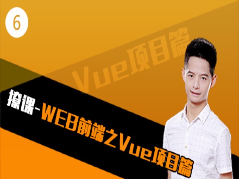 撩课-Vue+Node前后端商城项目-限时优惠-网易精品课