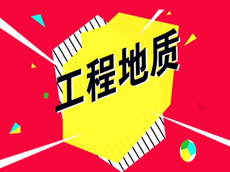 工程力学地质学——土木工程-限时优惠-网易精品课