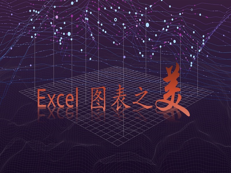 Excel图表之美-限时优惠-网易精品课