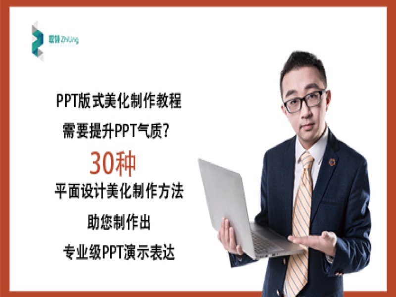 PPT版式美化制作教程-限时优惠-网易精品课