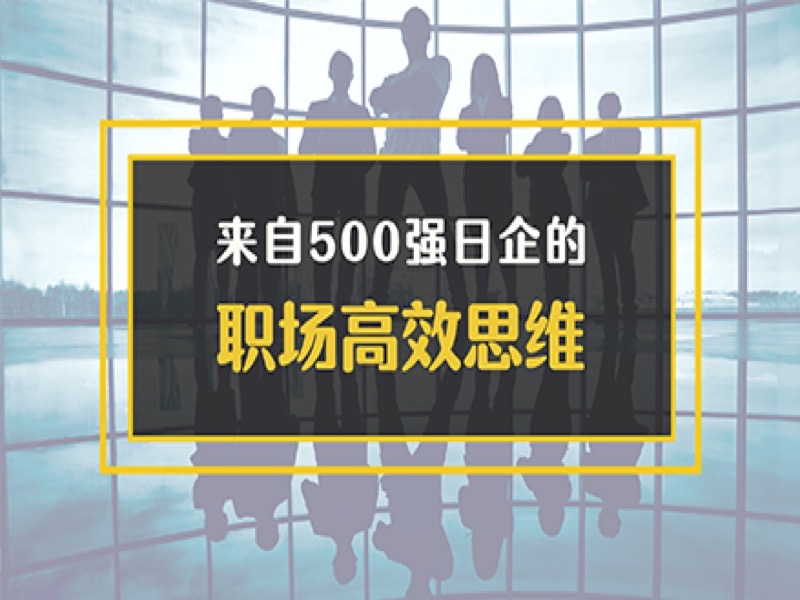 500强日企的职场思维课【中文】-限时优惠-网易精品课