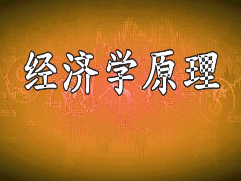 经济学原理—工商管理必修课-限时优惠-网易精品课