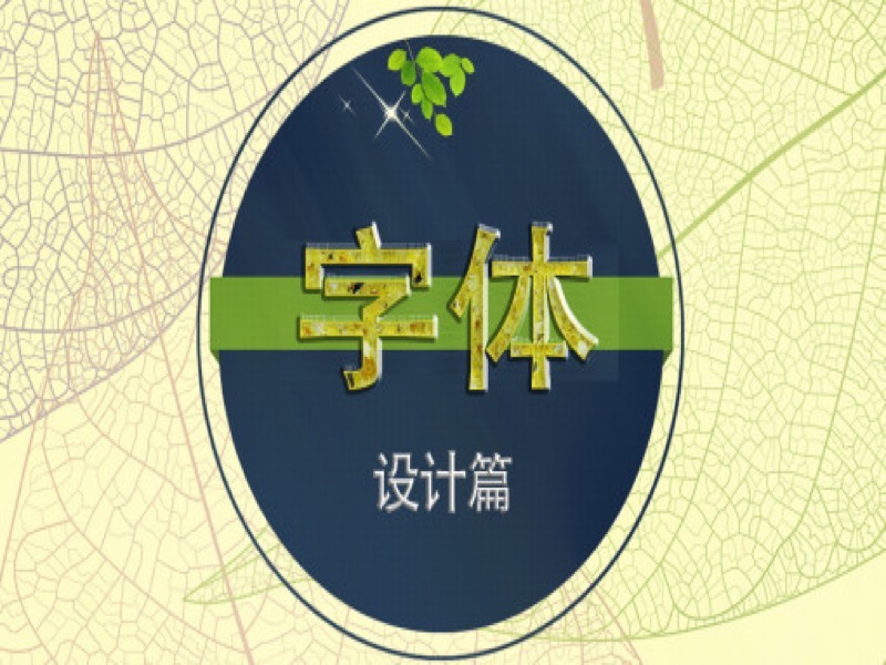 PS文字样式 字体效果设计教程-限时优惠-网易精品课
