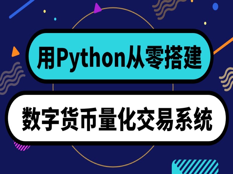 从零搭建数字货币量化交易系统-限时优惠-网易精品课
