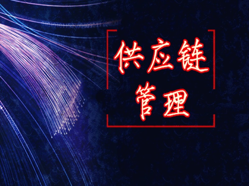 供应链管理——工商管理精品课-限时优惠-网易精品课