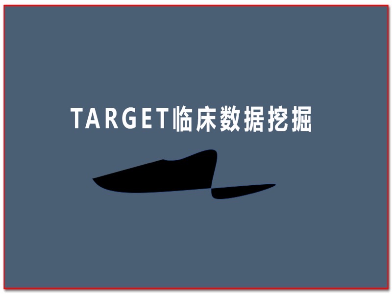 TARGET临床数据挖掘-限时优惠-网易精品课