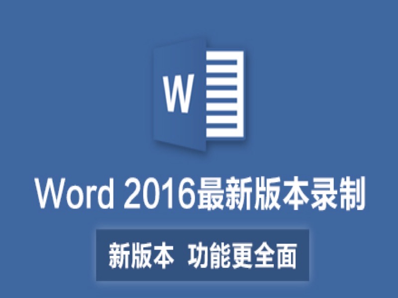 Word入门到高手系列自学视频教程-限时优惠-网易精品课