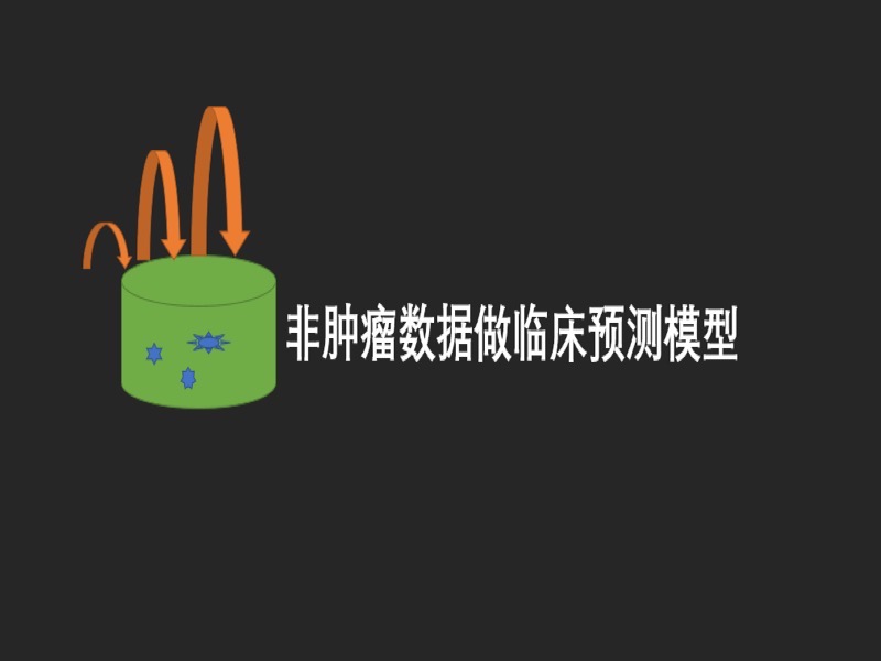 非肿瘤数据做临床预测模型-限时优惠-网易精品课