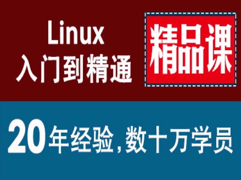 linux速成 0基础入门到精通运维-限时优惠-网易精品课