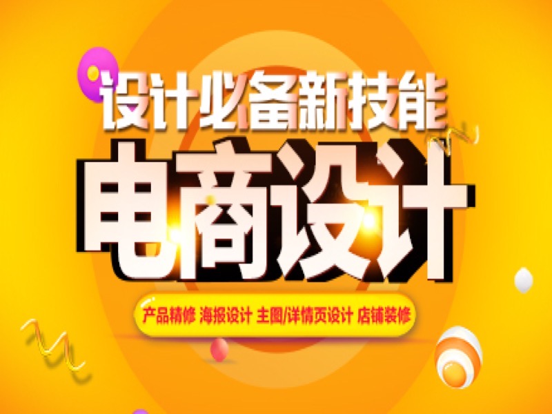 ps零基础—淘宝美工电商设计合辑-限时优惠-网易精品课