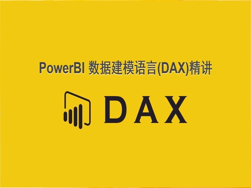 PowerBI数据建模语言：DAX精讲-限时优惠-网易精品课