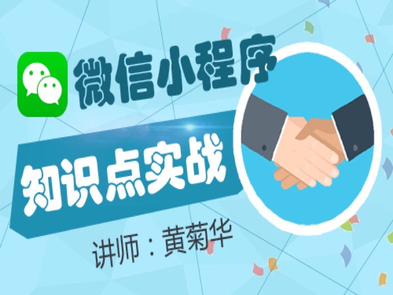 微信小程序知识点实战-限时优惠-网易精品课
