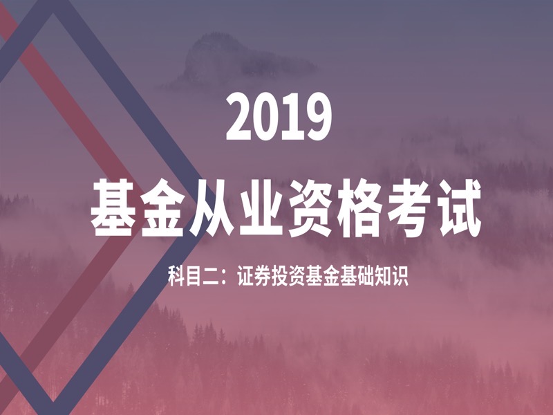 基金从业-科目二基金基础知识-限时优惠-网易精品课