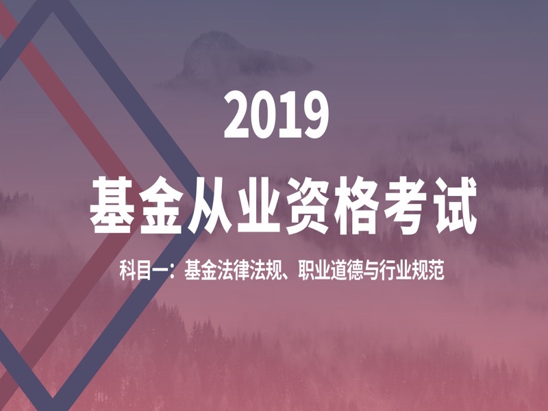 基金从业-科目一基金法律法规-限时优惠-网易精品课