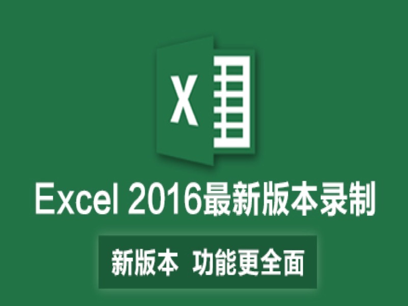 Excel入门到高手系列教程-限时优惠-网易精品课