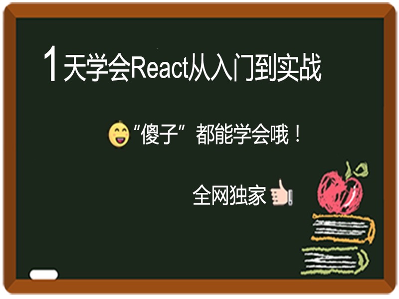最火前端框架最新React视频教程-限时优惠-网易精品课