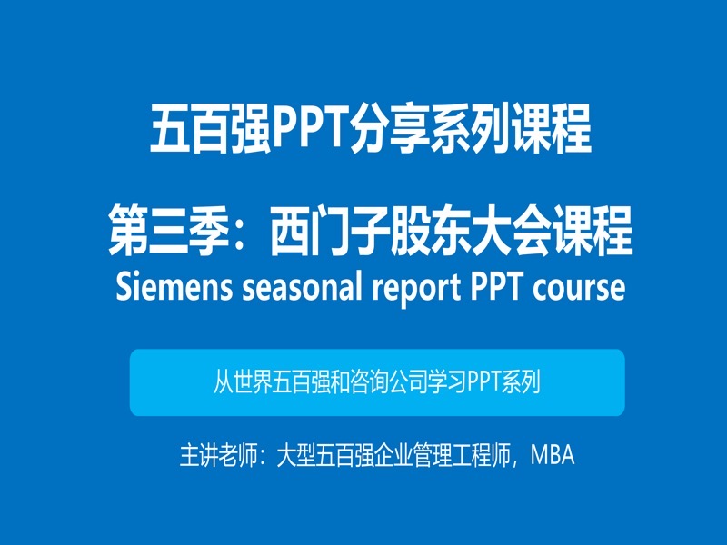 五百强PPT课西门子股东大会-限时优惠-网易精品课