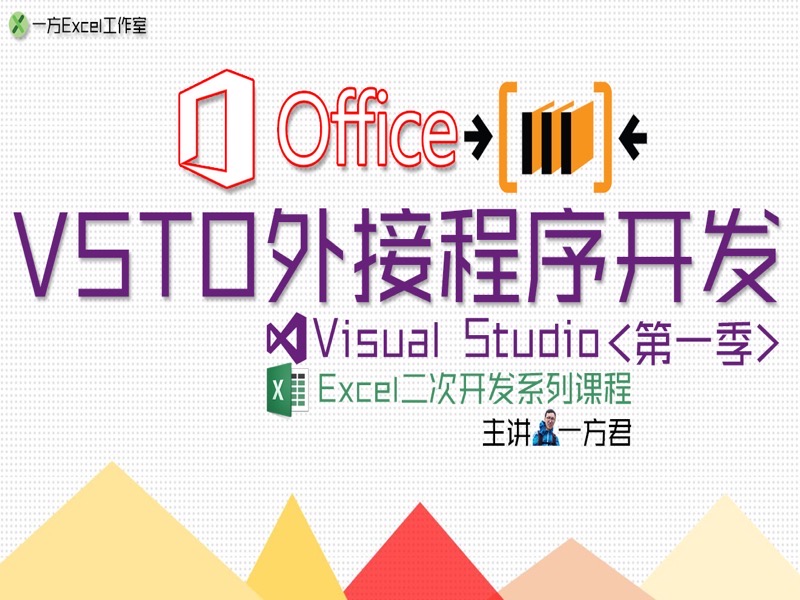 VSTO外接程序开发<第一季>-限时优惠-网易精品课