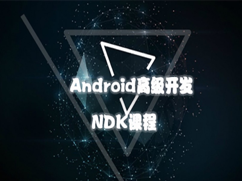 Android高级开发之NDK课程-限时优惠-网易精品课