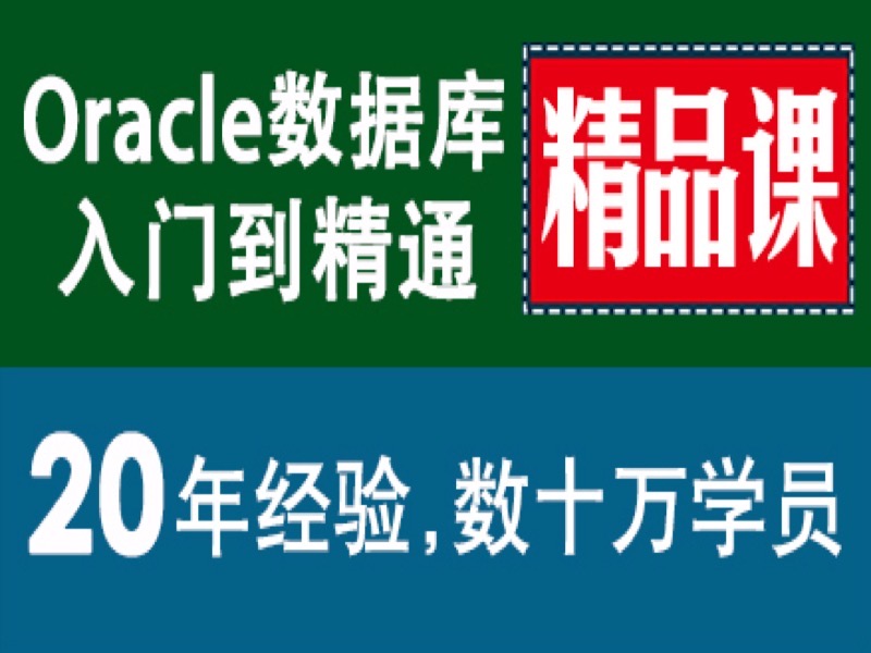 Oracle数据库 精品课 入门到精通-限时优惠-网易精品课
