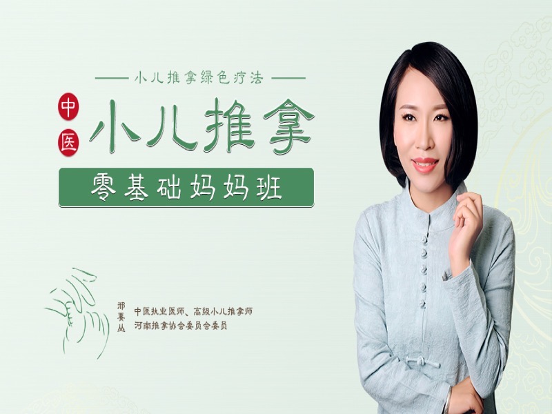 小儿推拿妈妈班基础篇-限时优惠-网易精品课