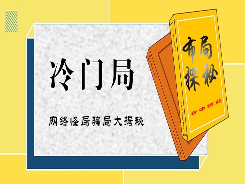云中棋苑布局探秘冷门开局大揭秘-限时优惠-网易精品课