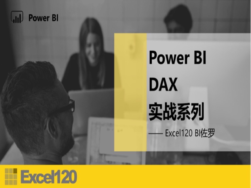 PowerBI DAX 实战系列-限时优惠-网易精品课