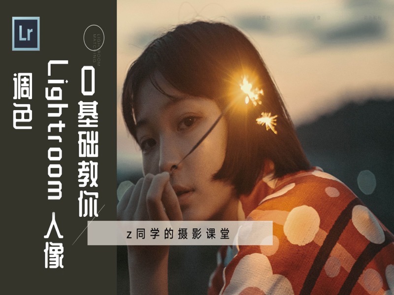 Lightroom人像后期调色-限时优惠-网易精品课