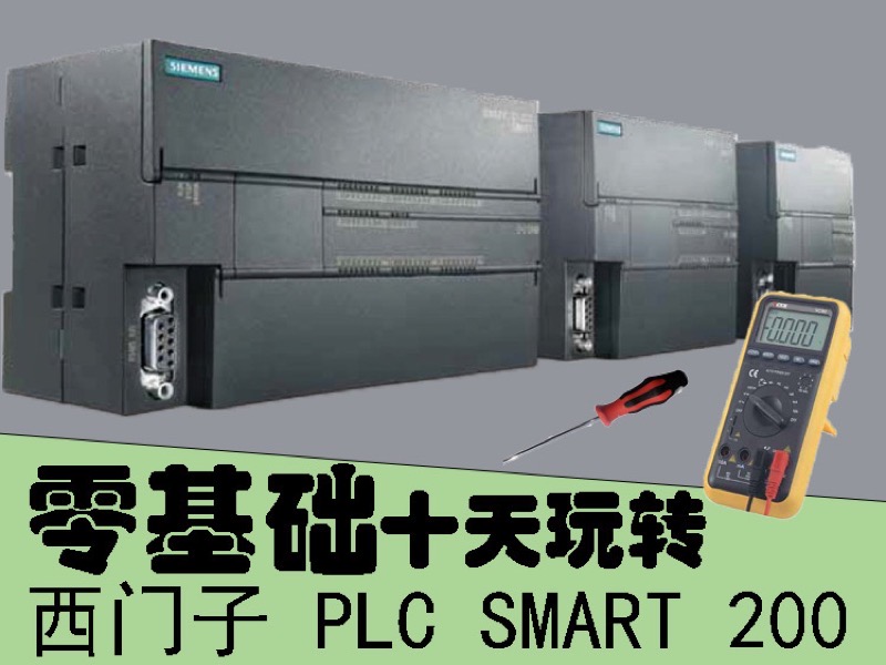 西门子PLC smart 200编程基础课-限时优惠-网易精品课