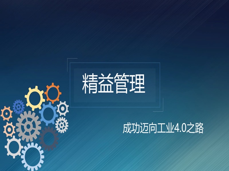 精益管理12课-限时优惠-网易精品课