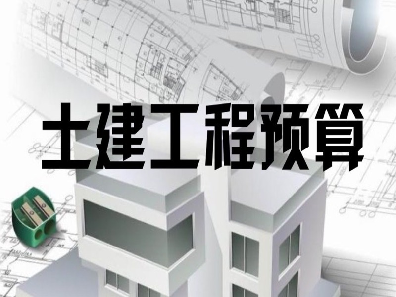 土建工程预算——建筑工程预算-限时优惠-网易精品课