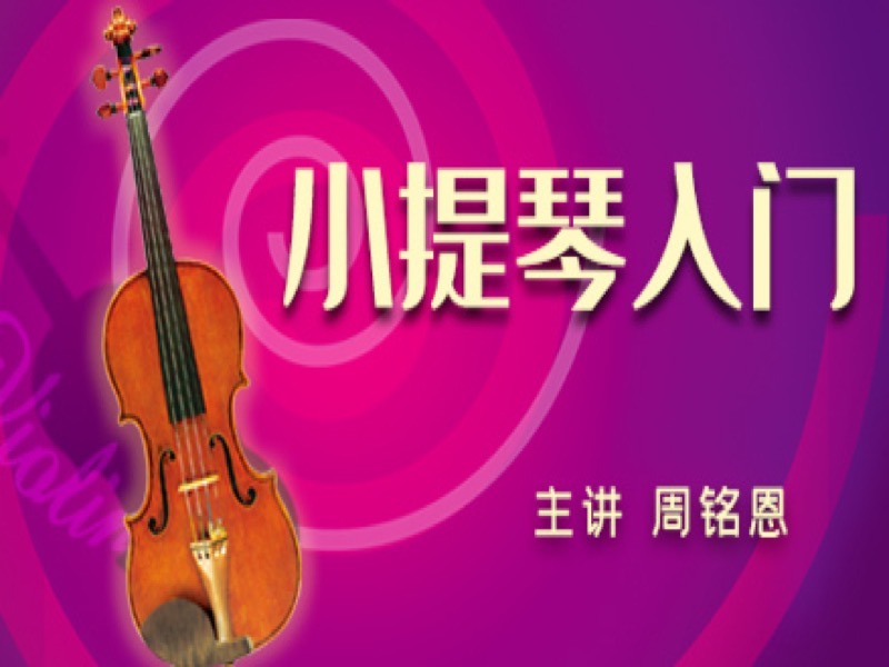 小提琴入门-限时优惠-网易精品课