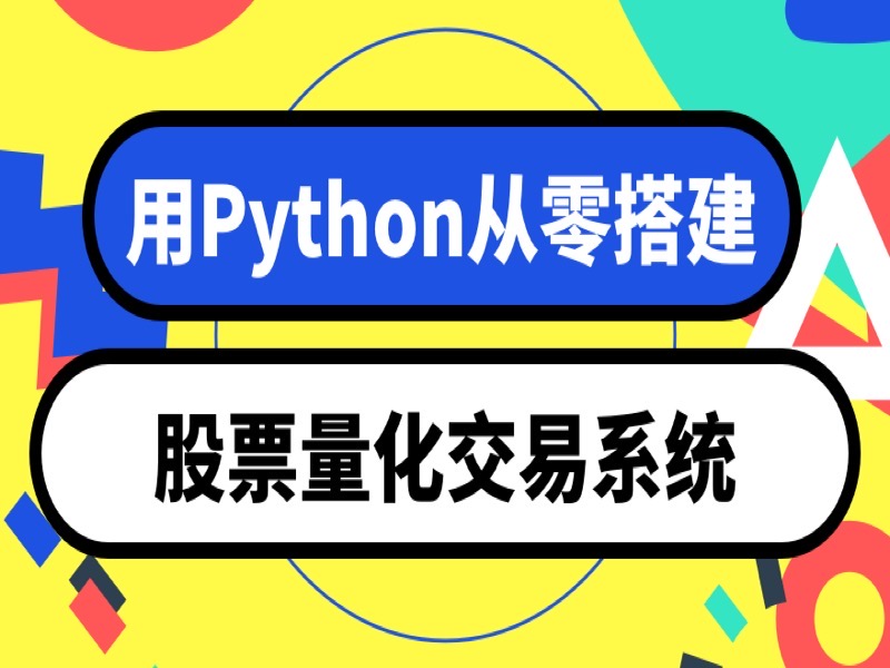 从零搭建Python股票量化交易系统-限时优惠-网易精品课