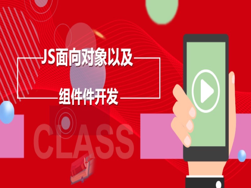 JS进阶之面向对象和组件化开发-限时优惠-网易精品课