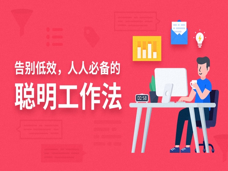 告别低效，人人必备的聪明工作法-限时优惠-网易精品课